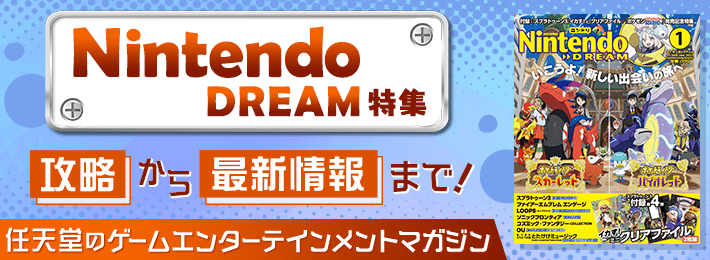 Nintendo DREAM 特集