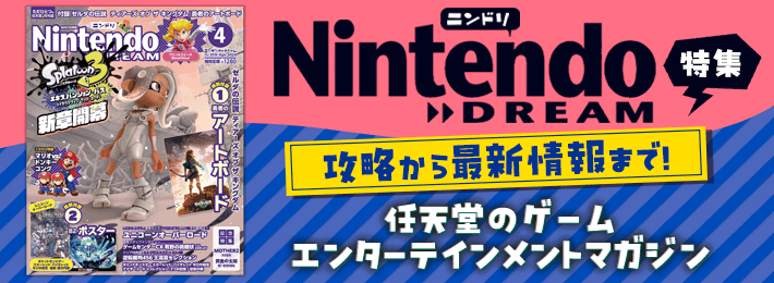 Nintendo DREAM 特集