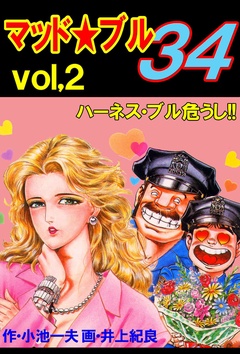 Vol，2　ハーネス・ブル危うし！！
