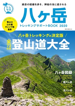 八ヶ岳トレッキングサポートBOOK2020