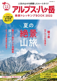 アルプス・八ヶ岳 絶景トレッキングBOOK 2022