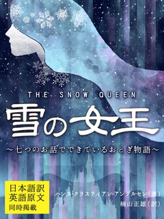 【日本語訳／英語原文　同時掲載】雪の女王／THE SNOW QUEEN　～七つのお話でできているおとぎ物語～