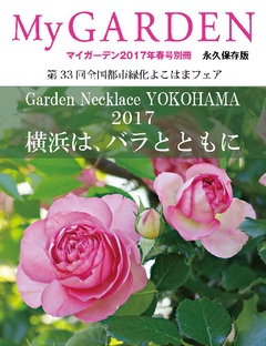 My GARDEN 2017年春号別冊【永久保存版】Garden Necklace YOKOHAMA 2017 横浜は、バラとともに